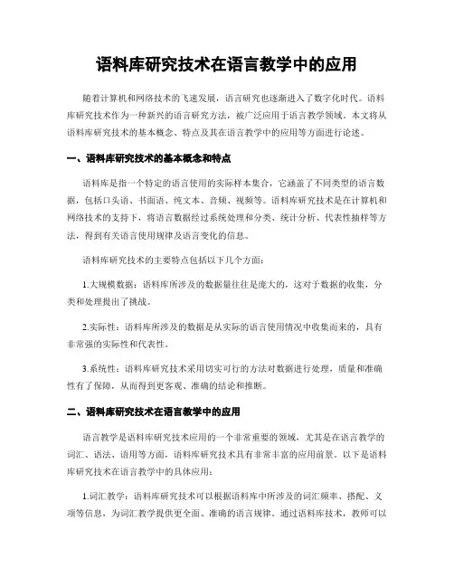 语料库研究技术在语言教学中的应用