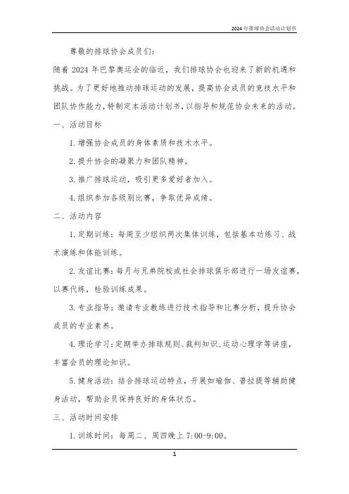2024年排球协会活动计划书