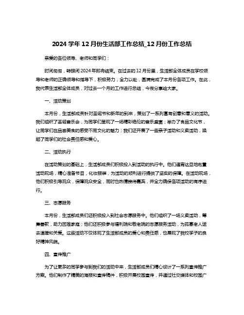 2024学年12月份生活部工作总结_12月份工作总结