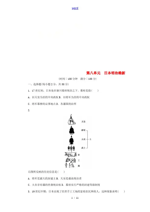 高中历史 第八单元 日本明治维新单元检测(八)新人教版-新人教版高二全册历史试题