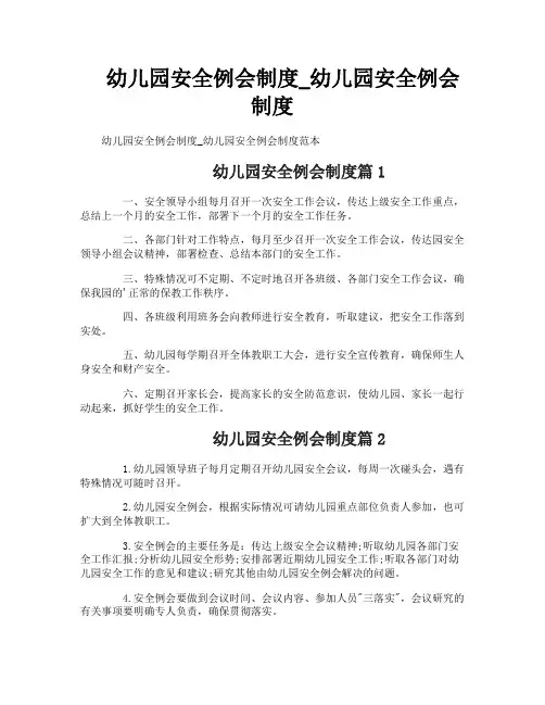 幼儿园安全例会制度_幼儿园安全例会制度