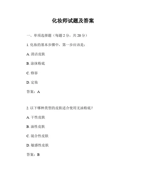 化妆师试题及答案