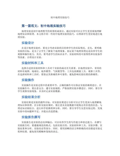 初中地理实验技巧(含示范课课程设计、学科学习情况总结)