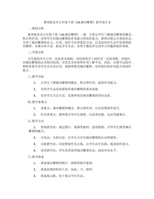 冀美版美术五年级下册《16.城市雕塑》教学设计3