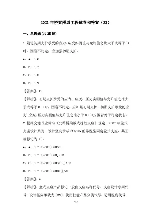 2021年桥梁隧道工程试卷和答案(23)