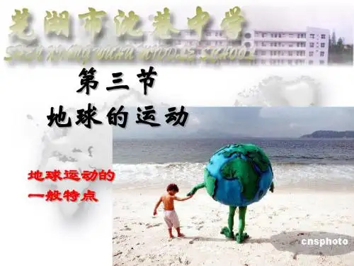 第三节   地球的运动1
