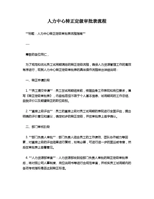 人力中心转正定级审批表流程