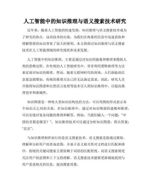 人工智能中的知识推理与语义搜索技术研究