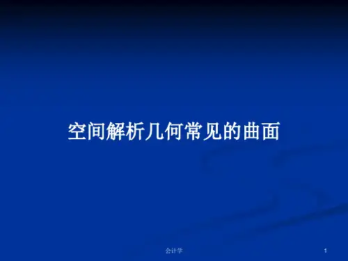 空间解析几何常见的曲面PPT学习教案
