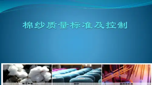 《纺织生产管理》课件——02棉纱质量标准及检验