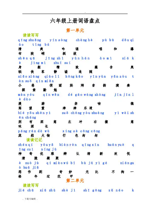 人教版六年级语文(上册)词语盘点带拼音(注音版)