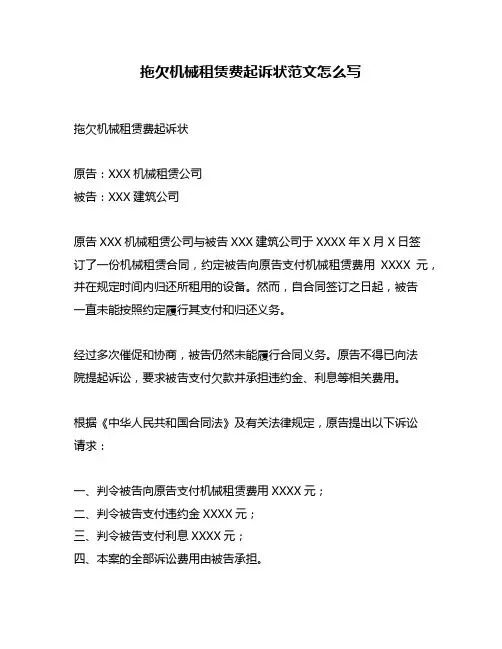 拖欠机械租赁费起诉状范文怎么写