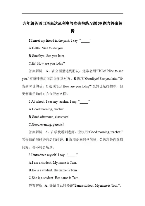 六年级英语口语表达流利度与准确性练习题30题含答案解析