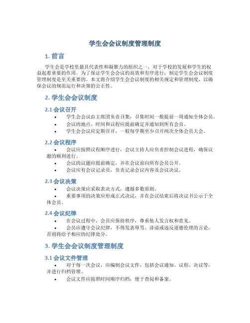 学生会会议制度管理制度