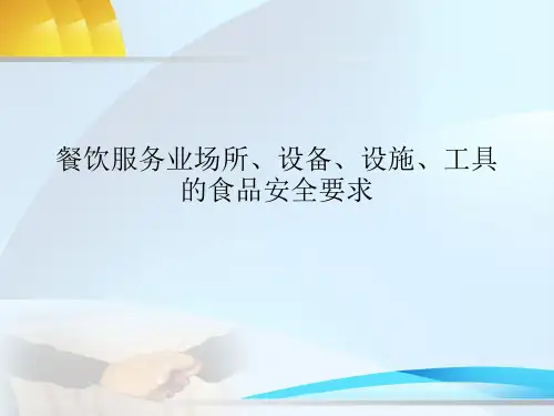 食品安全管理员培训-餐饮服务业场所、设备、设施、工具的食品安全要求