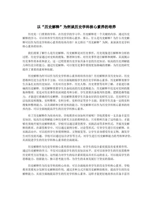 以“历史解释”为例谈历史学科核心素养的培养