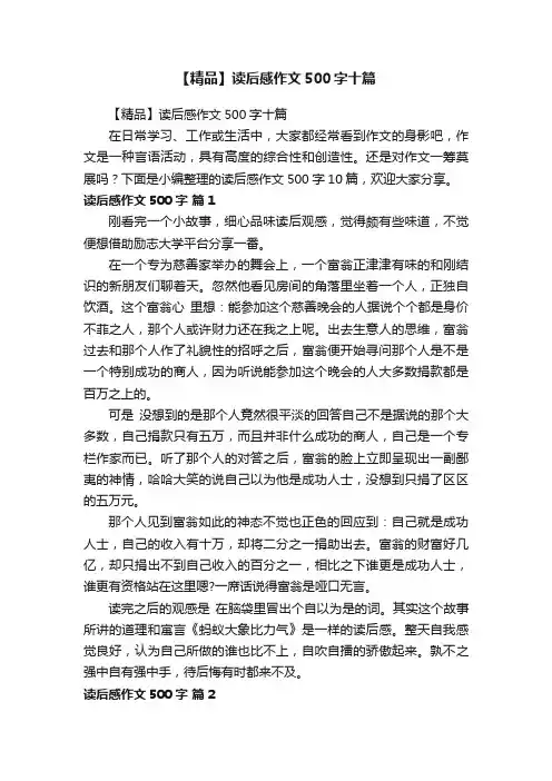 【精品】读后感作文500字十篇