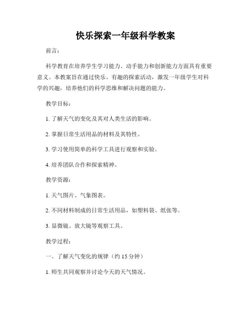 快乐探索一年级科学教案