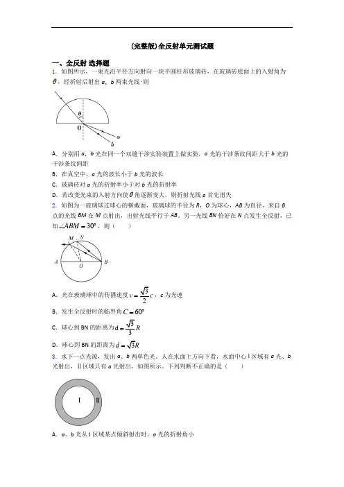 (完整版)全反射单元测试题