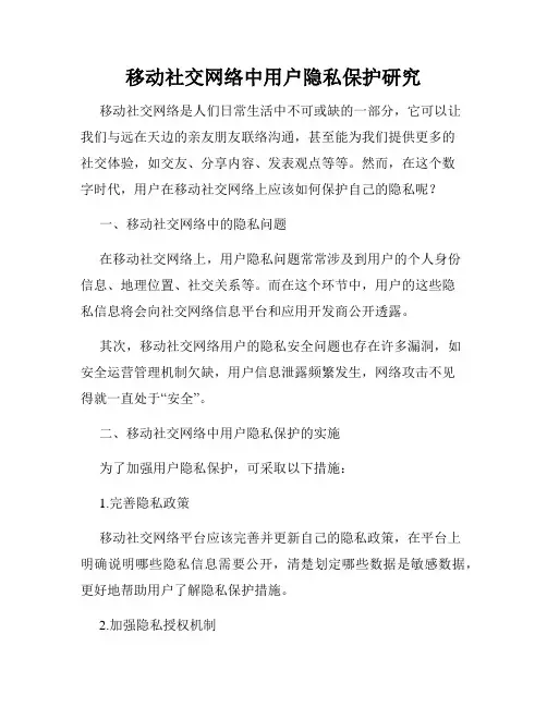 移动社交网络中用户隐私保护研究