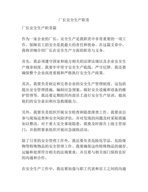 厂长安全生产职责