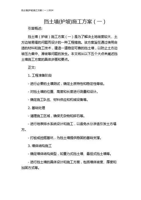 挡土墙(护坡)施工方案(一)2024