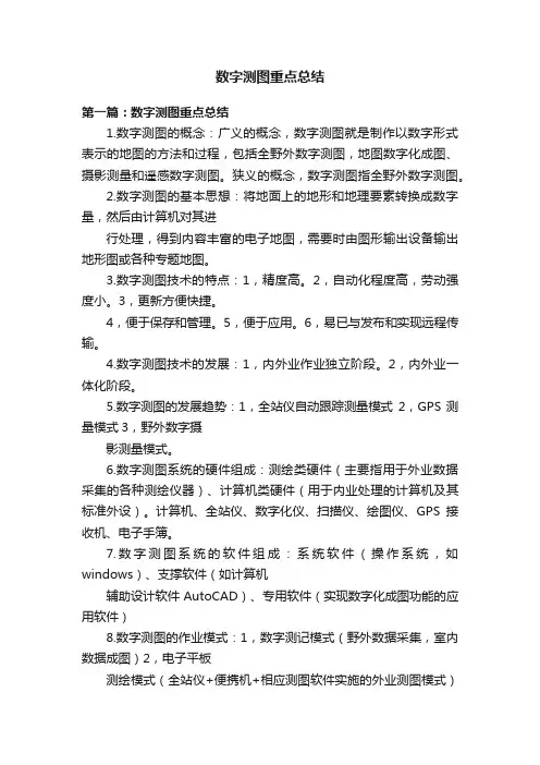 数字测图重点总结