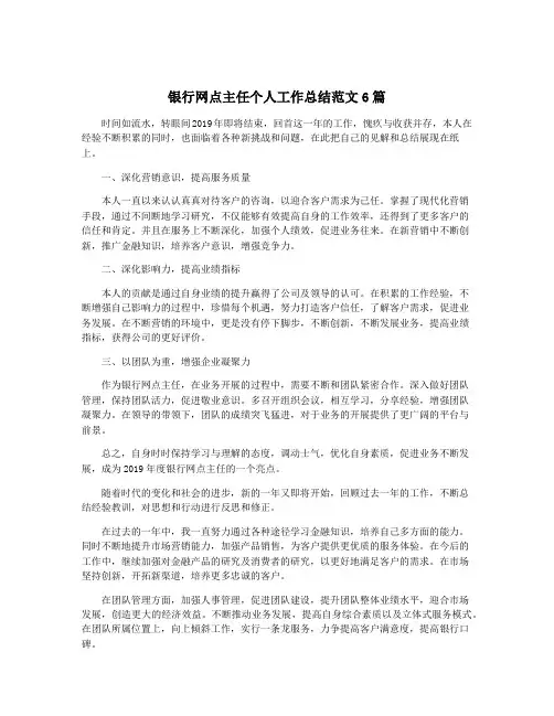 银行网点主任个人工作总结范文6篇