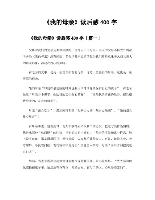 《我的母亲》读后感400字