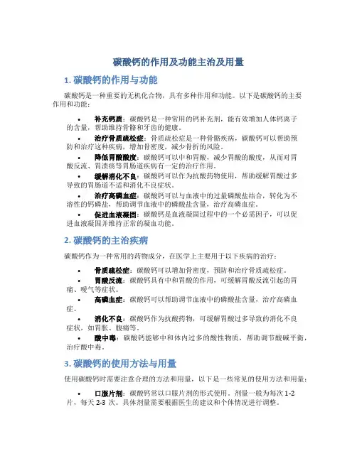 碳酸钙的作用及功能主治及用量