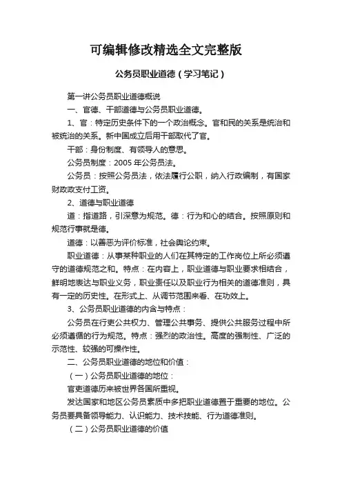 公务员职业道德(学习笔记)精选全文