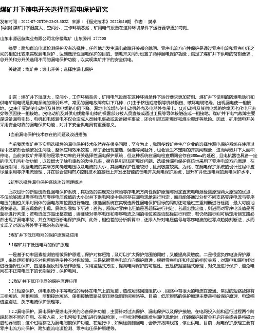 煤矿井下馈电开关选择性漏电保护研究