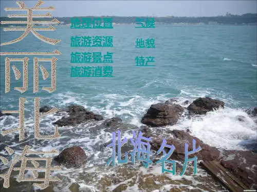 北海PPT