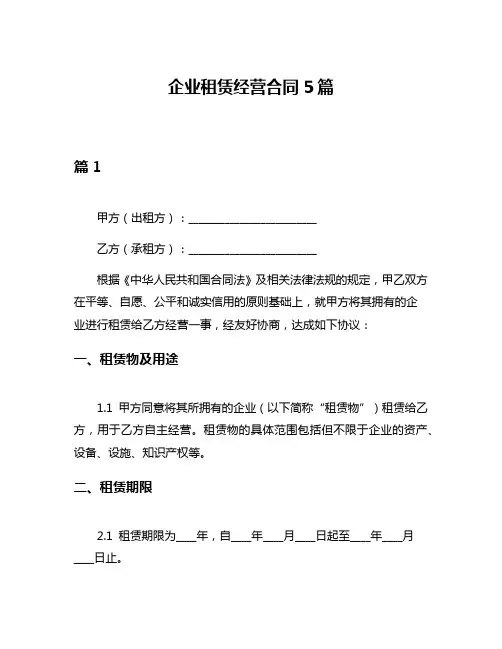 企业租赁经营合同5篇