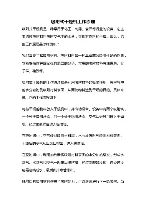 吸附式干燥机工作原理