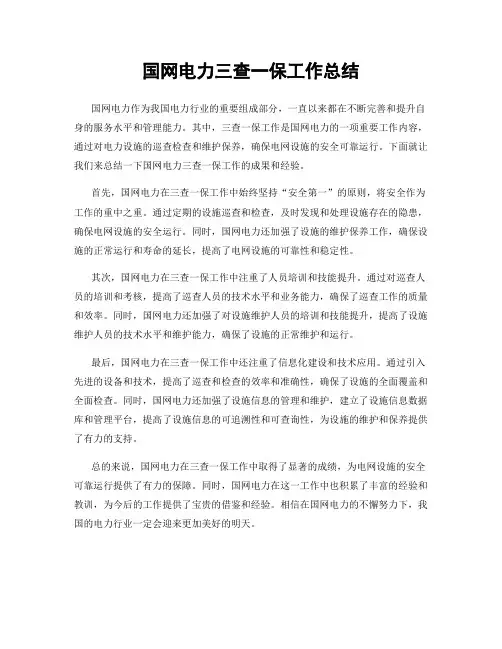 国网电力三查一保工作总结