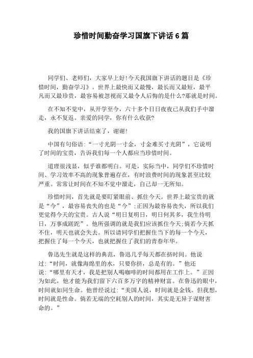 珍惜时间勤奋学习国旗下讲话6篇