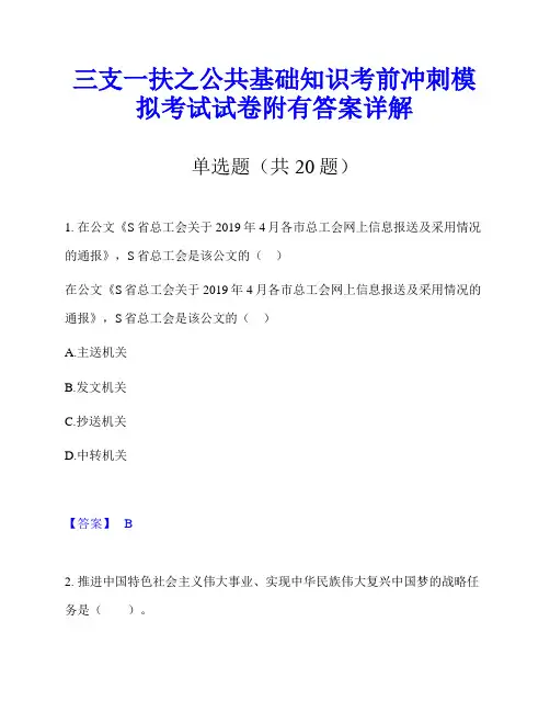 三支一扶之公共基础知识考前冲刺模拟考试试卷附有答案详解