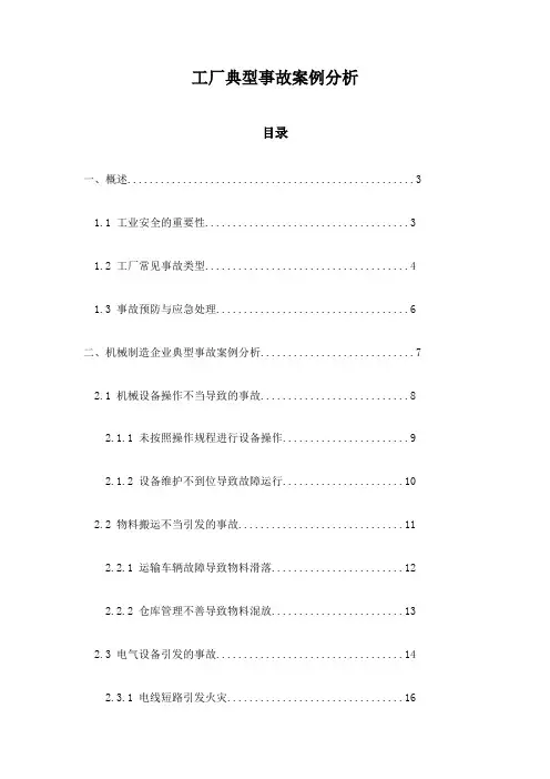 工厂典型事故案例分析