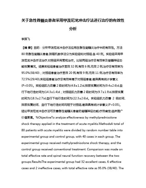 关于急性脊髓炎患者采用甲泼尼龙冲击疗法进行治疗的有效性分析
