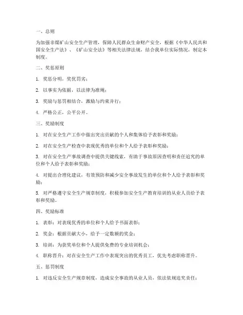 非煤矿山安全奖惩制度范本