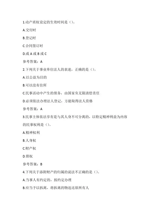 东财《民法》20春在线作业1