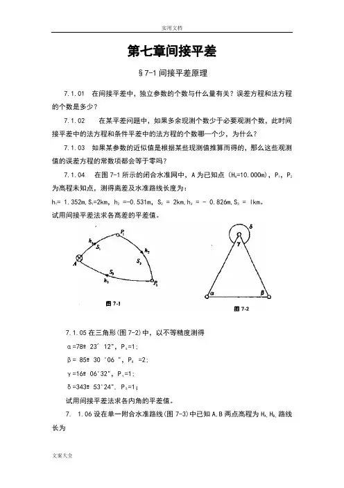误差理论与测量平差基础习题集3