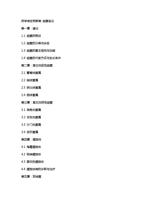 药学微生物教案 细菌各论