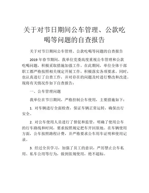 关于对节日期间公车管理、公款吃喝等问题的自查报告