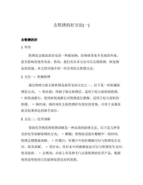 去铁锈的好方法(一)