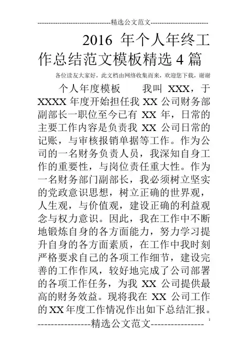 2016年个人年终工作总结范文模板精选4篇