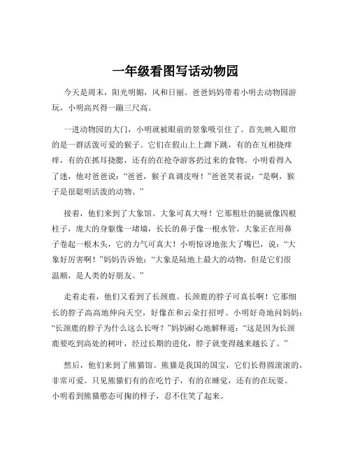 一年级看图写话动物园