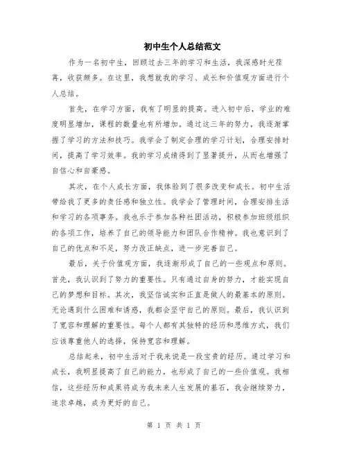 初中生个人总结范文