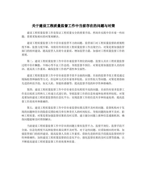 关于建设工程质量监督工作中当前存在的问题与对策